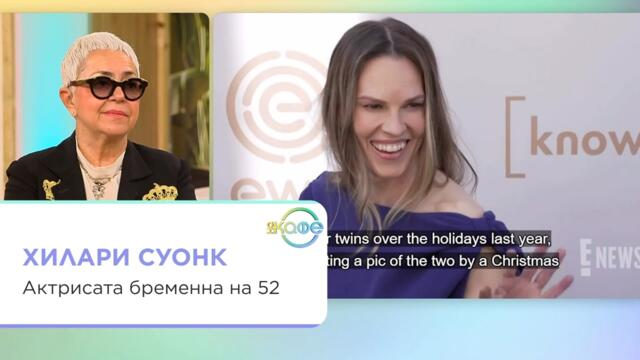 Актрисата Хилари Суонк бременна на 52 | На кафе | 16 окт. 2026