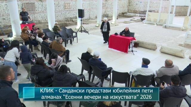 КЛИК - Сандански представи юбилейния пети алманах “Есенни вечери на изкуствата” 2026