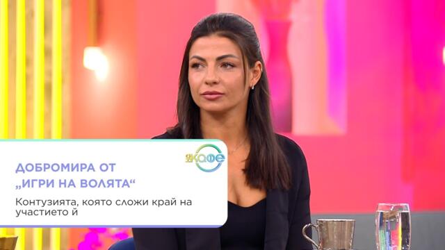 На кафе с Добромира от „Игри на волята“ | 16 окт. 2026