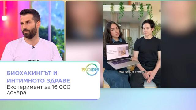 Биохакингът и интимното здраве: Експеримент за 16 000 долара | На кафе | 16 окт. 2026