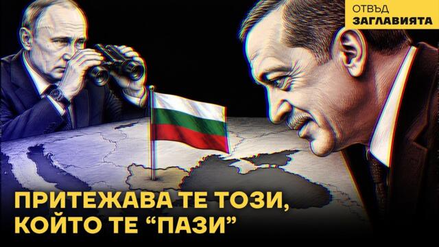 Турската армия ще влезе в България да я „пази“ под фасадата "НАТО". Гениално, а?