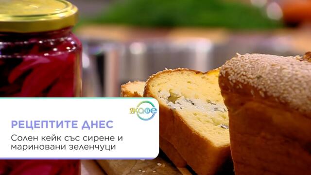 Рецептите днес | Солен кейк със сирене и мариновани зеленчуци | На кафе | 16 окт. 2026