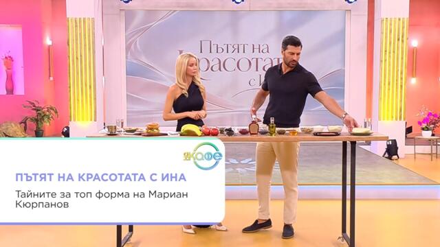 Пътят на красотата с Ина | Тайните за топ форма на Мариан Кюрпанов | На кафе | 16 окт. 2026