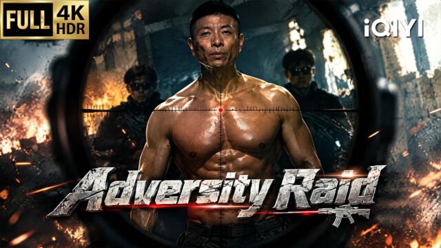 【Multi-Sub】Adversity Raid | Екшън/Полиция срещу гангстери | Китайски филм 2026 | iQIYI английски
