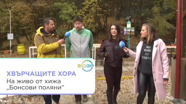 Хвърчащите хора | На живо от хижа „Бонсови поляни“ | На кафе | 16 окт. 2026