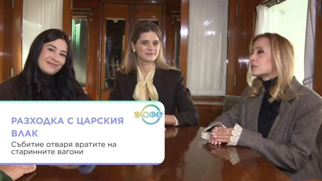 Разходка с Царския влак: Събитие отваря вратите на старинните вагони | На кафе | 16 окт. 2026