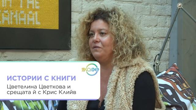 Истории с книги | Гостува Цветелина Цветкова | На кафе | 16 окт. 2026