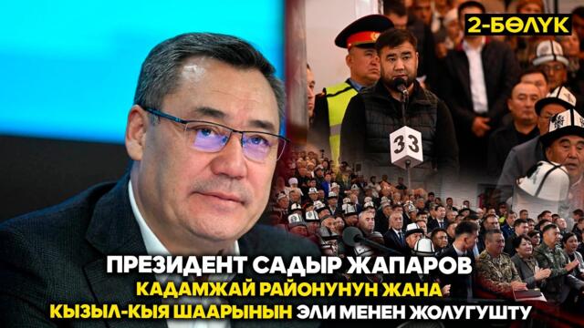 Президент Садыр Жапаров Кадамжай районунун жана Кызыл-Кыя шаарынын эли менен жолугушту // 2-Бөлүк