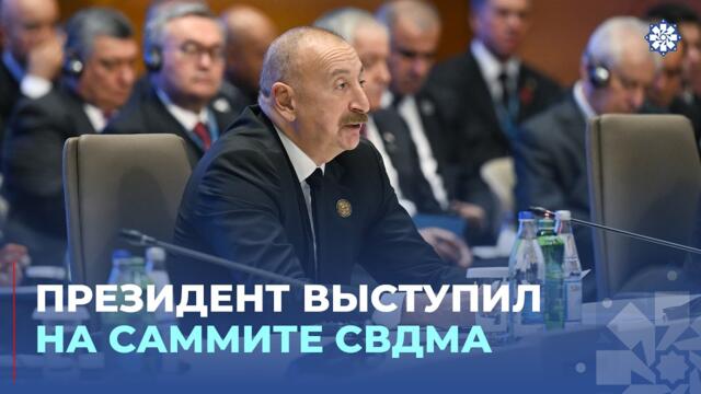 В Баку состоялся 7-й Саммит СВМДА Президент Ильхам Алиев выступил на мероприятии