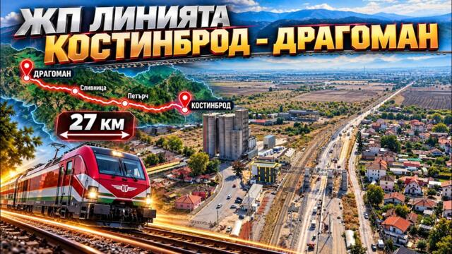 Модернизация на ЖП линията Костинброд-Дарогоман