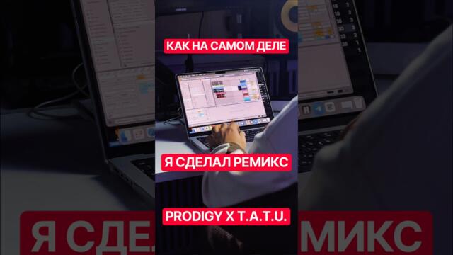 КАК НА САМОМ ДЕЛЕ Я СДЕЛАЛ РЕМИКС PRODIGY X TATU / SMACK MY PITCH UP НАС НЕ ДОГОНЯТ / ABLETON DJ
