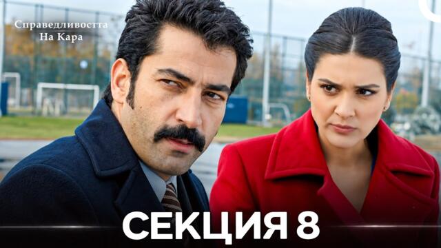 Справедливостта Hа Кара 8 Секция (Български дублаж) (дълга версия)