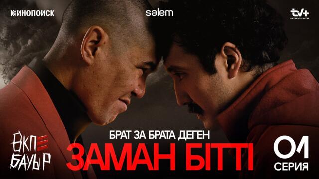Брат за брата деген заман бітті | ӨКПЕ БАУЫР | 1-серия | Жаңа сериал 2026