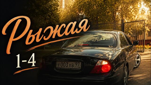 ЭТОТ СЕРИАЛ ПОКОРИЛ МИЛЛИОНЫ! Рыжая, 1-4