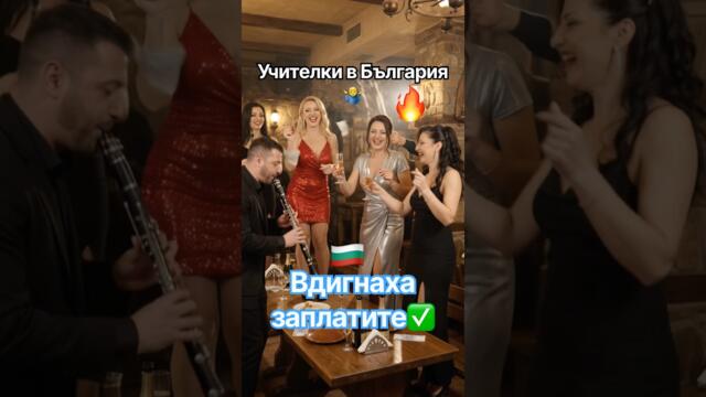 Учителки в България 😂#shorts