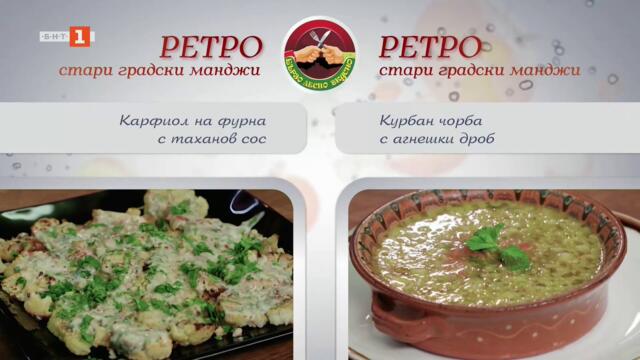 Карфиол на фурна с таханов сос и курбан чорба с агнешки дроб, “Бързо, лесно, вкусно”, 16.10.2026 г.