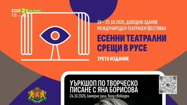 Есенни театрални срещи в Русе, "Нашето място България" 16.10.2026