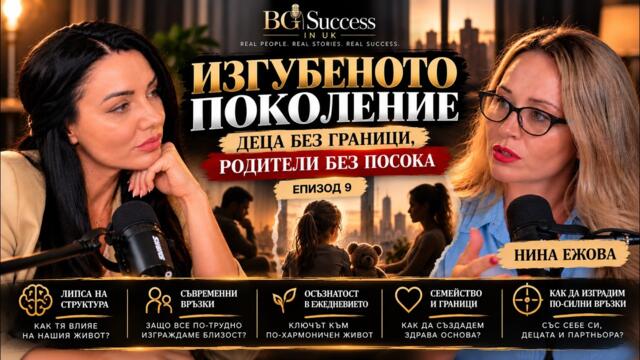 Изгубено поколение. Деца БЕЗ граница. Родители БЕЗ посока. Нина Ежова