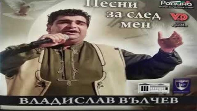 Владислав Вълчев   Песни за след мен - Народни песни