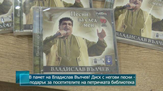 В памет на Владислав Вълчев! Диск с негови песни - подарък за посетителите на петричката библиотека