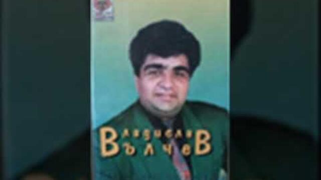 ВЛАДИСЛАВ ВЪЛЧЕВ - За нашата раздяла