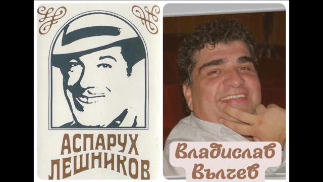 Владислав Вълчев и песните на Аспарух Лешников