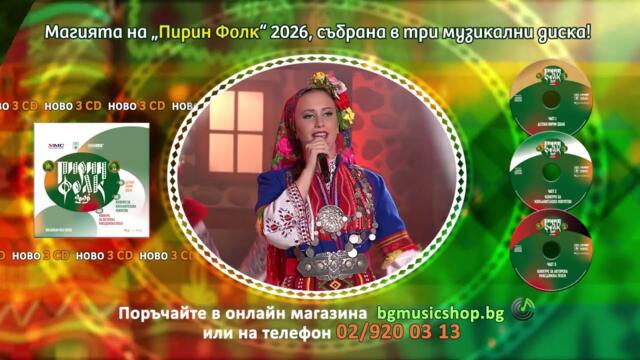 Магията на „Пирин Фолк“ 2026, събрана в три музикални диска!