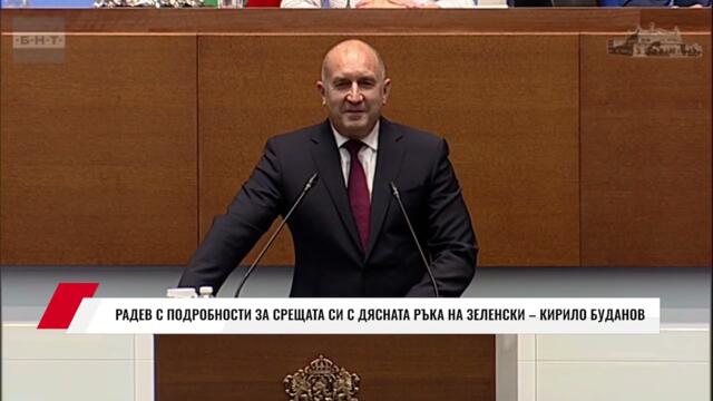 РАДЕВ С ПОДРОБНОСТИ ЗА СРЕЩАТА СИ С ДЯСНАТА РЪКА НА ЗЕЛЕНСКИ – КИРИЛО БУДАНОВ
