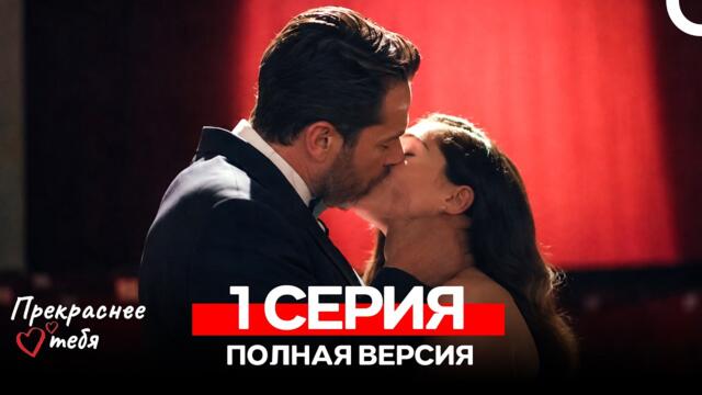 Прекраснее тебя 1 Серия Полная версия (Русский Дубляж)
