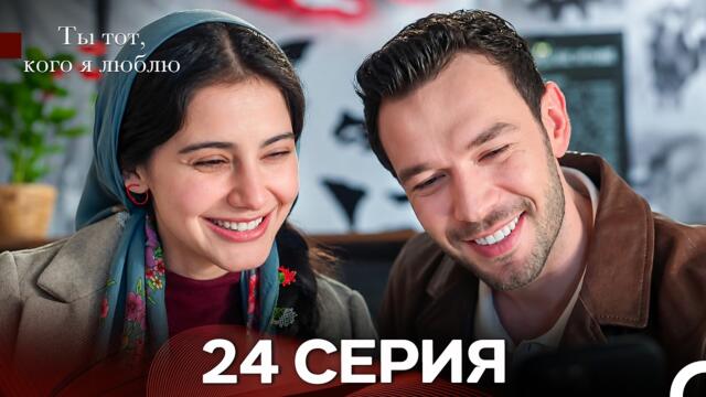 Ты Тот, Кого Я Люблю 24 Серия (Русский Дубляж)