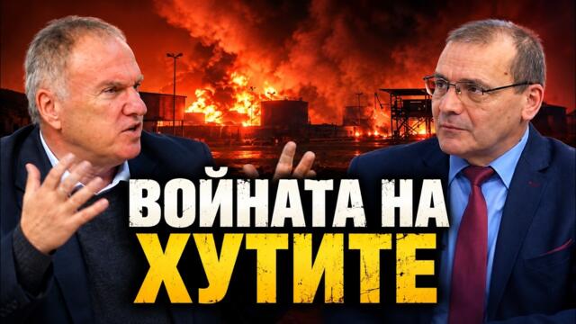 Владимир Чуков: Кой кого  - Иран или САЩ? Войната на хутите