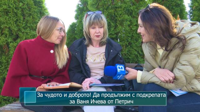 За чудото и доброто! Да продължим с подкрепата за Ваня Ичева от Петрич