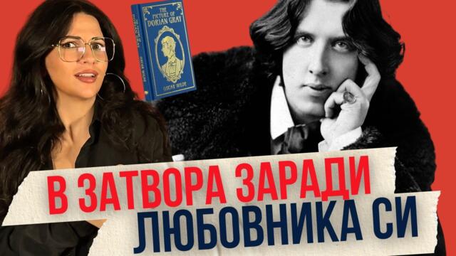 Оскар Уайлд - падение от върха до дъното | Клуб за величествени истории