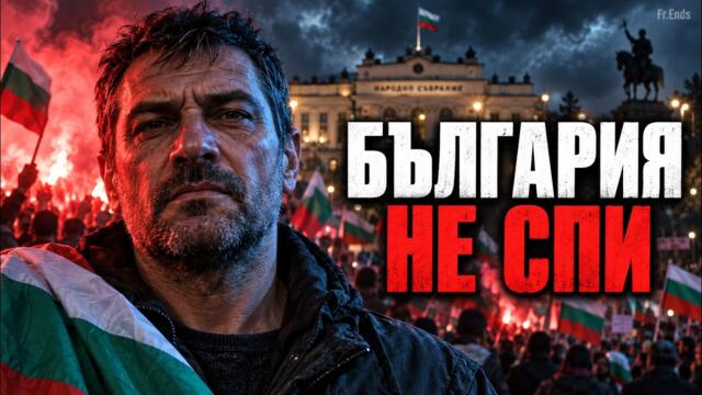 България не спи – Fr.Ends (Official Audio)