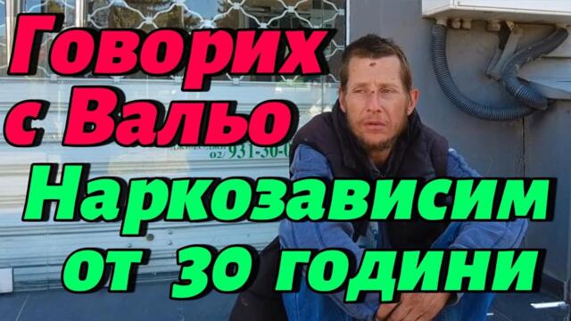 Вальо е НАРКОЗАВИСИМ от 30 години! Говорих с него за КУЧЕШКИЯ ЖИВОТ на НАРКОМАНИТЕ!