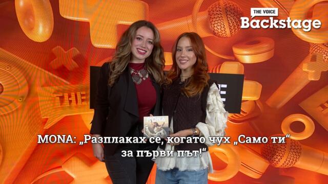MONA: „Разплаках се, когато чух „Само ти“ за първи път!“ | The Voice Backstage