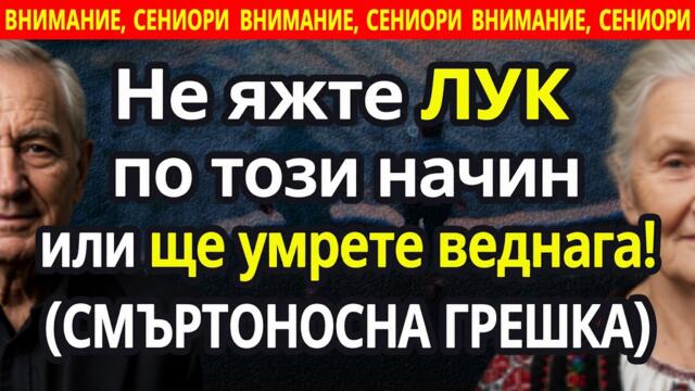 ❗Ядете ли лук Избягвайте ТЕЗИ 10 опасни грешки Възрастните ХОРА ТРЯБВА да знаят за тях!