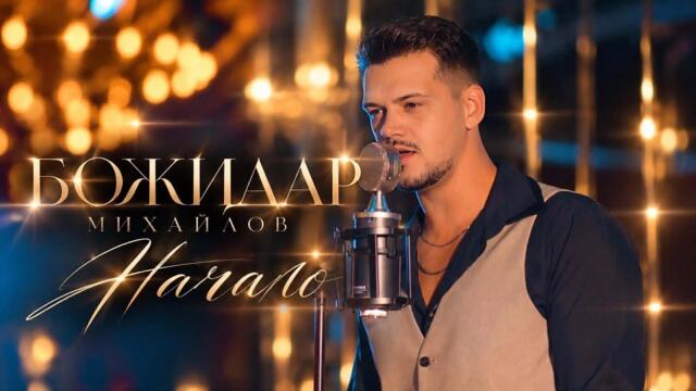 Божидар Михайлов - Начало (Official Video)