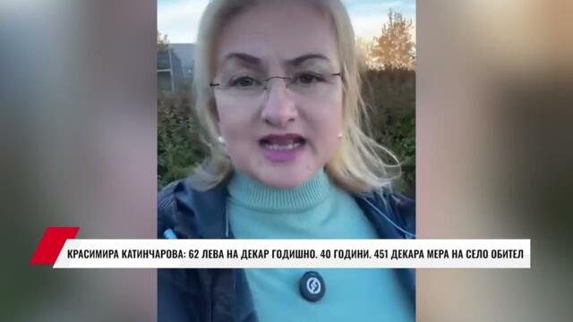 КРАСИМИРА КАТИНЧАРОВА: 62 ЛЕВА НА ДЕКАР ГОДИШНО. 40 ГОДИНИ. 451 ДЕКАРА МЕРА НА СЕЛО ОБИТЕЛ
