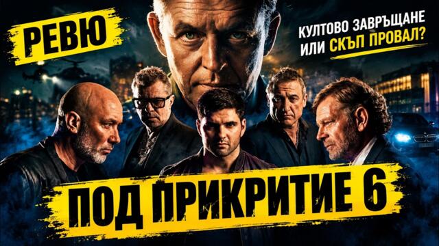 Под прикритие 6: Култово завръщане или скъп провал? Истината за първи епизод!