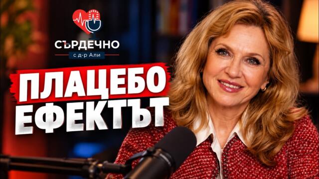 „СИЛАТА НА МИСЪЛТА: Може ли мозъкът да влияе на лечението ни? | МАДЛЕН АЛГАФАРИ