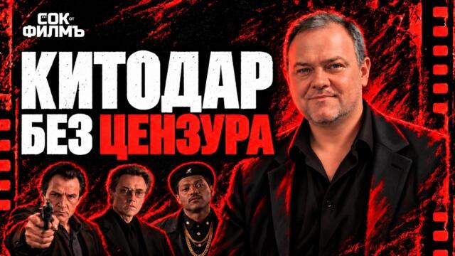 Китодар обича антигероите: Абел Ферара - пънкарът зад камерата | Сок от Филмъ - Еп. 2