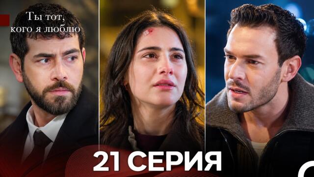 Ты Тот, Кого Я Люблю 21 Серия (Русский Дубляж)