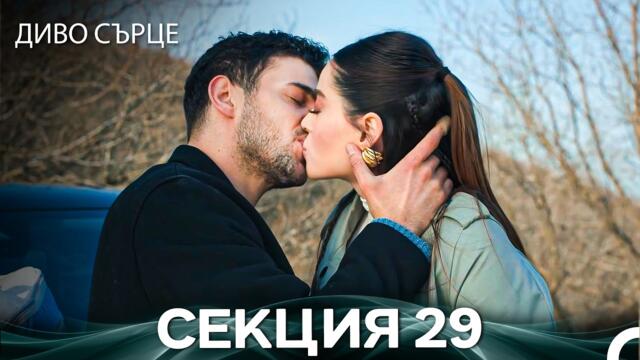 Диво Сърце Епизод 29 (Български дублаж)