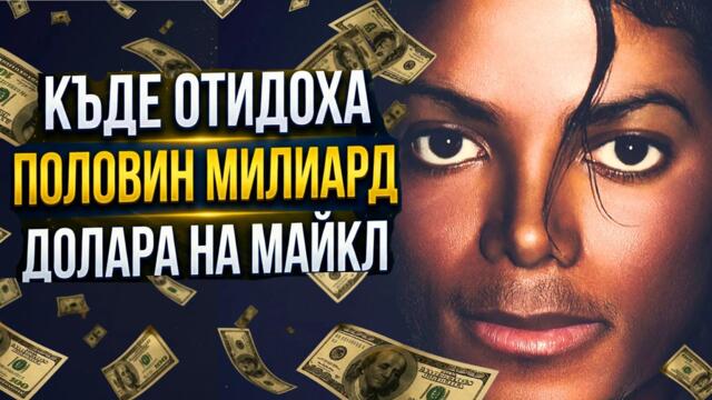 Истинското лице на Майкл Джаксън: Тайните милиони за болни деца и тайният му фонд