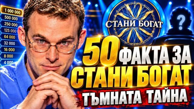 50 ФАКТА за ¨Стани Богат¨ Които вероятно НЕ ЗНАЕШ!? - Тайните на Стани Богат!