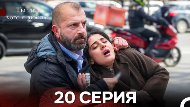 Ты Тот, Кого Я Люблю 20 Серия (Русский Дубляж)