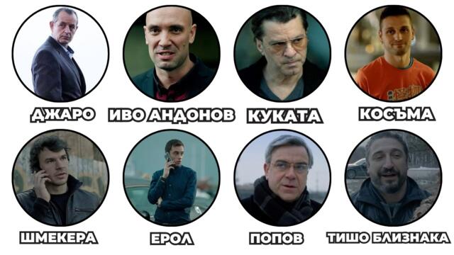 ЛЕГЕНДАРНИТЕ ГЕРОИ ОТ ПОД ПРИКРИТИЕ