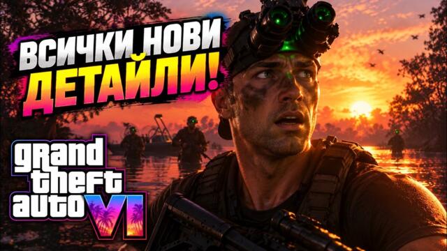GTA 6: ВСИЧКИ НОВИ ДЕТАЙЛИ ОТ ТРЕЙЛЪРА, КОИТО МОЖЕ ДА СИ ПРОПУСНАЛ!