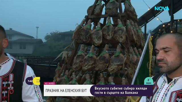 Празникът на Еленския бут събра хиляди в Елена, производителите запазват цените